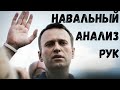 Навальный/ Прогноз от хироманта Василисы Дождь