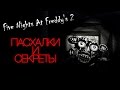 Пасхалки Five Nights At Freddy's 3   13 самых редких кадров!