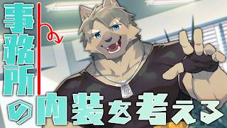 【俺たちの拠点 】事務所の内装を考えよう！【五十鈴響/ケモノVtuber】