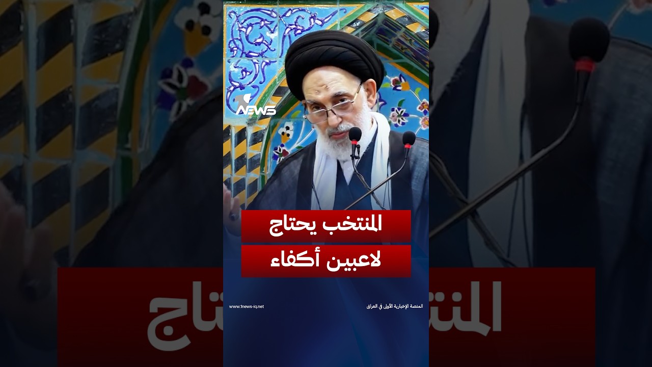 القبانجي بعد الخروج من كأس الخليج: المنتخب بحاجة إلى لاعبين أكفاء بعيداً عن المزاجية في الاختيار