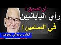 الكاتب الياباني نوبواكي نوتوهارا ورأيه الصادم في المسلمين و العرب العرب في عيون يابانية الكاتب الياباني نوبواكي نوتوهارا ورأيه الصادم في المسلمين و العرب العرب في عيون يابانية