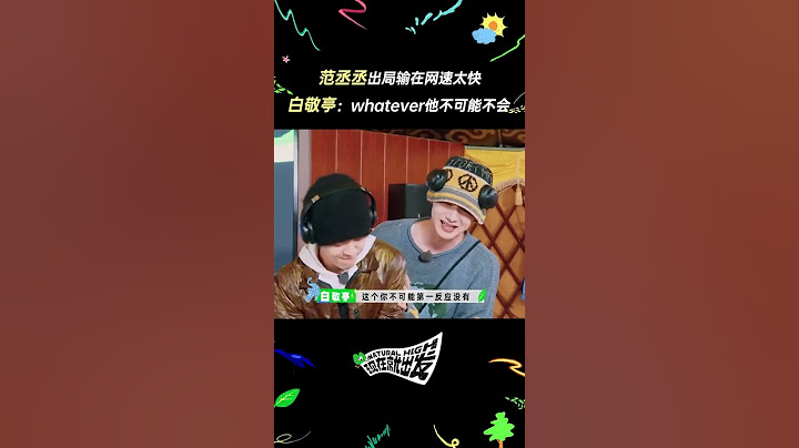对于互联网冲浪金牌选手#范丞丞 来说，网速太快也是一种烦恼，这不就被#白敬亭 你白哥给抓包了吗！#现在就出发《现在就出发》 Natural High CLIP