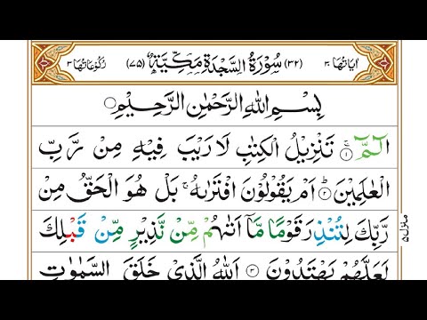 Surah As-Sajdah |By Sheikh Abdullah Al Juhany  |Full With Arabic Text HD | 32سورۃالسجدۃ۔