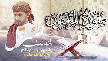 سورة المؤمنون كاملة برواية ورش عن نافع   | القارئ أبوبكر الظبي