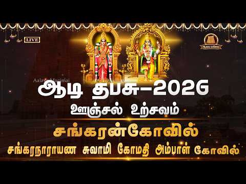 🔴Live: ஆடித்தபசு 2026 | ஊஞ்சல் உற்சவம் சங்கரநாராயண சுவாமி கோமதி அம்மன்  திருக்கோவில் | Aadi Thabasu