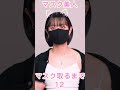 マスク美人がマスク取ります！ #Shorts