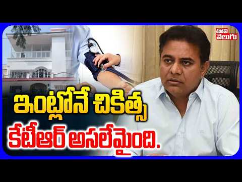 ఇంట్లోనే చికిత్స కేటీఆర్ కు అసలేమైంది.. | KTR Suffering With Health Issues | Tolivelugu
