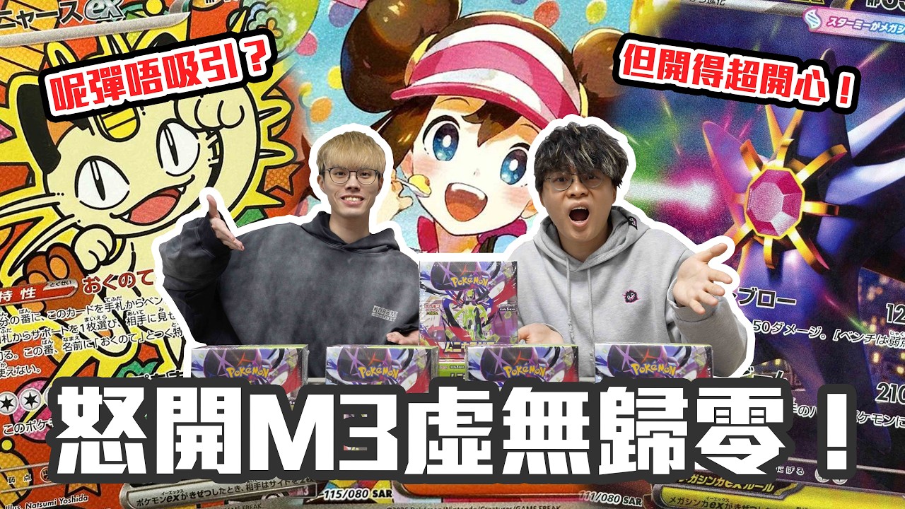 【爆卡】怒開M3「虛無歸零」原箱💸 最不受歡迎的一彈🤧卻開得最開心🤣爆卡以來最滿足的一次！｜Pokemon TCG 虛無歸零