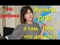 Купили ДОМ, в там... ЛПХ... ЧТО ДЕЛАТЬ?! Юридическая рубрика