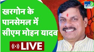 Khargone के Pansemal में आयोजित आमसभा से CM Mohan Yadav। LIVE ।