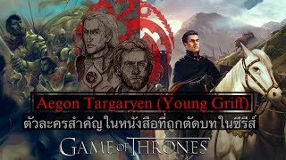 Aegon Targaryen (Young Griff) ตัวละครสำคัญในหนังสือที่ถูกตัดบทในซีรีส์ Game of Thrones