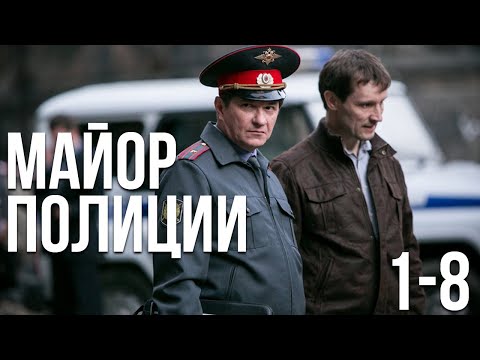 Майор полиции (1-8 серия)