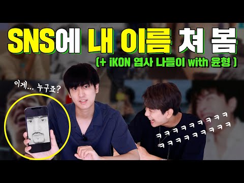 [SUB] SNS에 <strong>정찬우</strong>(<strong>iKON</strong>) 검색해보기!!! | Searching up <strong>iKON</strong> Chanwoo on Social Media!!!