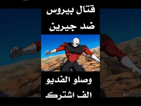 بيروس ضد جيرين