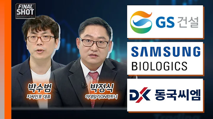 GS건설, 삼성바이오로직스, 동국씨엠 | Final Shot (20241011)