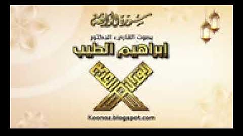 الشيخ إبراهيم الطيب سورة الواقعه