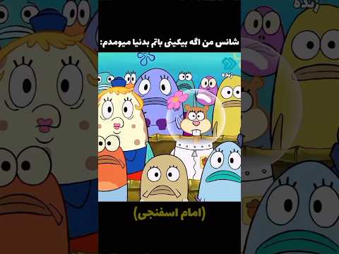 آب و برق را مجانی میکنیم سریال فیلم فان امام باب اسفنجی