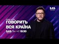 Говорить вся країна з Олексієм Сухановим – з понеділка по четвер о 19:30 на 1+1 Україна