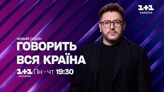 Говорить Вся Країна З Олексієм Сухановим – З Понеділка По Четвер О 19:30 На 1+1 Україна