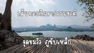 เส้นทางศึกษาธรรมชาติ จุดชมวิว ภูซับเหล็ก จังหวัดลพบุรี