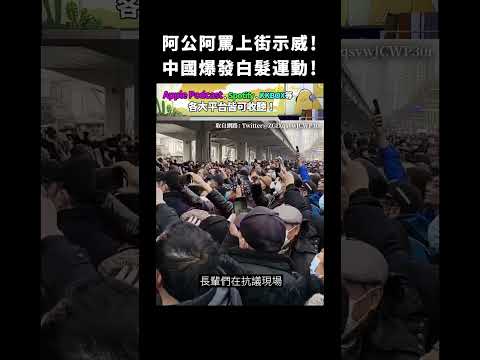 阿公阿罵上街示威！中國爆發白髮運動！｜志祺七七 #shorts