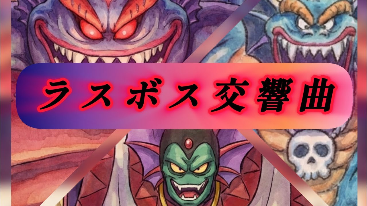 ドラクエ2HD-2D　ラスボス交響曲♪