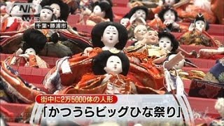 街中に2万5000体のひな人形飾る　千葉・勝浦市（12/03/03）