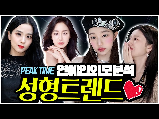 연예인 외모분석 l 시대별로 어떤 연예인을 따라하고 있을까? 🤔