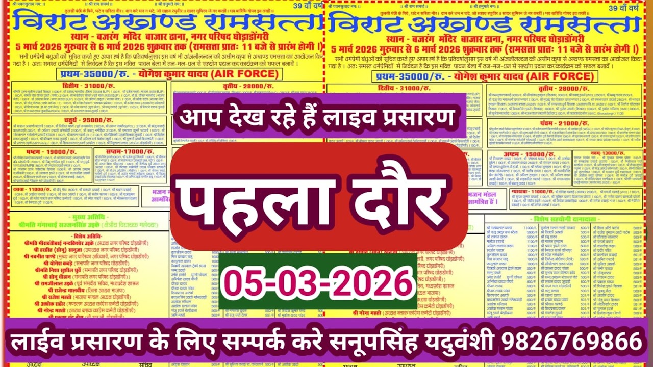 Live🔴विशाल रामसत्ता प्रतियोगिता घोड़ाडोंगरी बैतूल -05-03-2026 सनूपसिंह यदुवंशी 9826769866