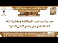 89 4600 حديث صاحب البطاقة ومغفرة الله له الكبائر هل يغفر لأهل النار ابن عثيمين