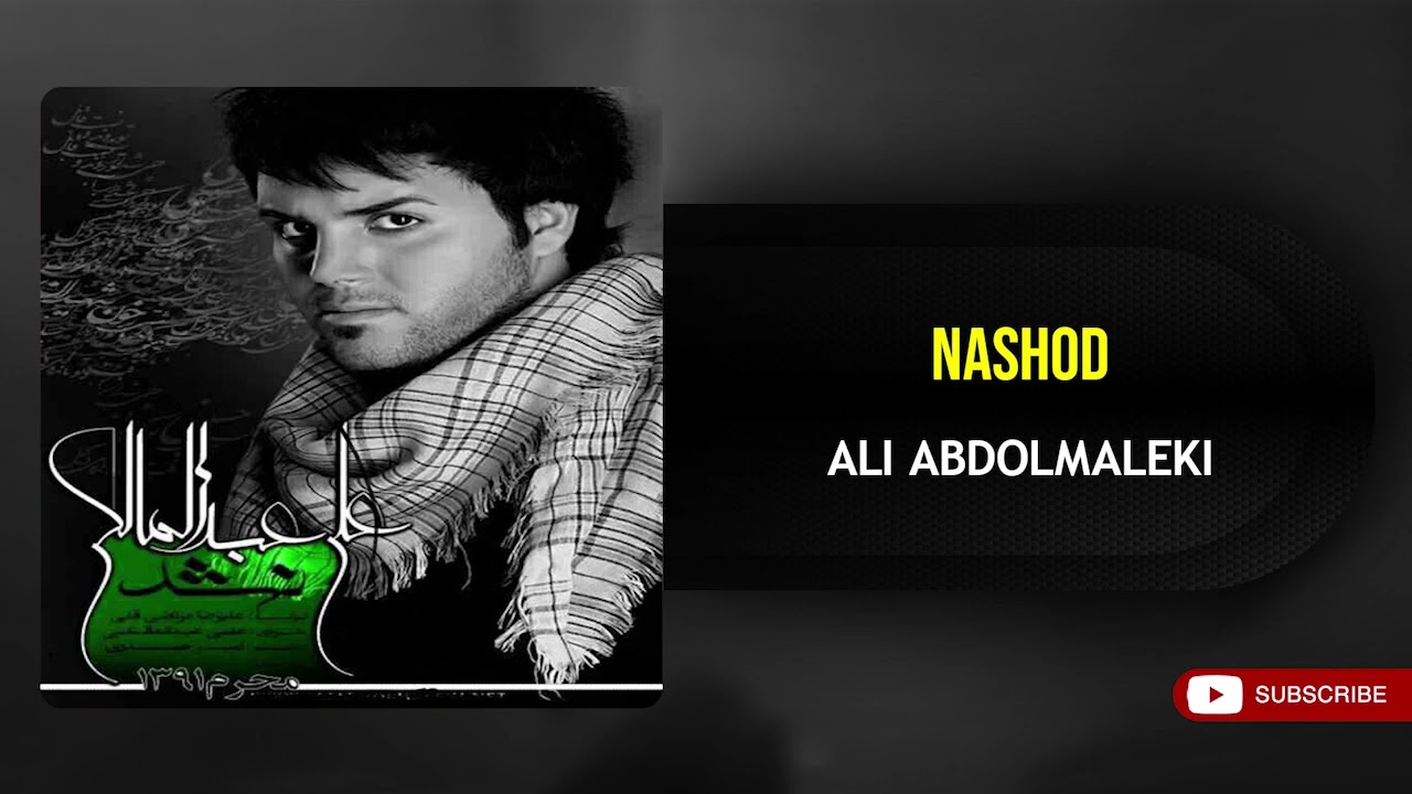 Watch Ali Abdolmaleki - Nashod ( علی عبدالمالکی - نشد ) on YouTube Watch Ali Abdolmaleki - Nashod ( علی عبدالمالکی - نشد ) on YouTube