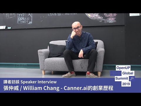 講者訪談: 張仲威/William Chang - Canner.ai 的創業歷程