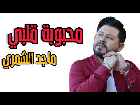محبوبة قلبي ماجد الشمري 2021        