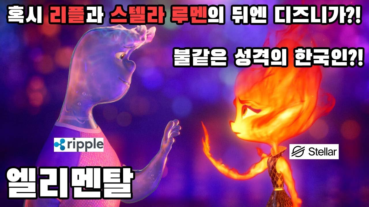 엘리멘탈 - 설마 불은 불같은 성격의 한국인?리플과 스텔라 루멘과 디즈니의 관계는?