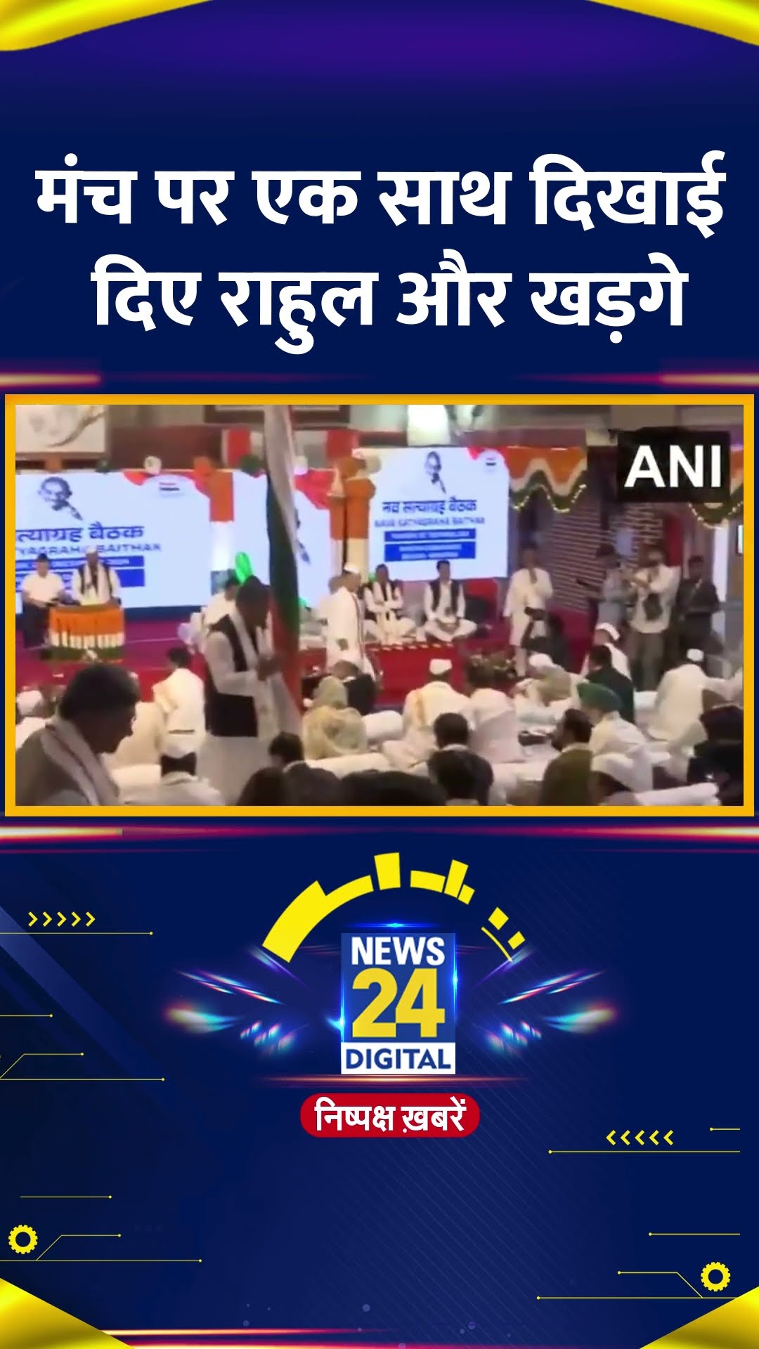Nava Satyagraha बैठक में एक साथ मंच बैठे दिखे Congress सांसद और LOP Rahul Gandhi और Kharge