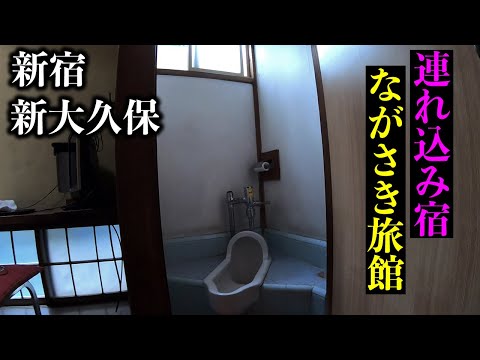 【ドヤ・簡易宿泊所】新宿のコリアンタウン新大久保にある連れ込み宿「ビジネスながさき旅館新館」で休憩してみた【激渋レトロラブホテル】