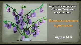 Колокольчики крючком #8