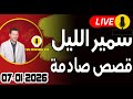حلقة اليوم الكاملة بث مباشر قصص صادمة 07 01 2026 