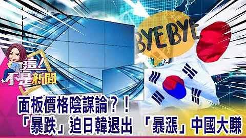 中国面板史上最大！京东方砸520亿并购中电熊猫 近30年来新台币仅四度升破28元！央行总裁防线撑不住？-【@ebcnotnews 精华篇】20200925-4 - 天天要闻