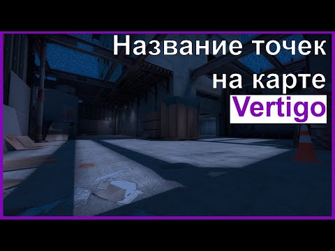 Название точек на карте Vertigo