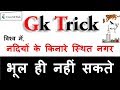 Gk short tricks easy to remember | Gk tricks in hindi | नदियों के किनारे स्थित नगर