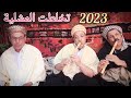 الشيخ نذير الغليزاني تخلطت المشلية Cheikh Nadir Relizani 2023