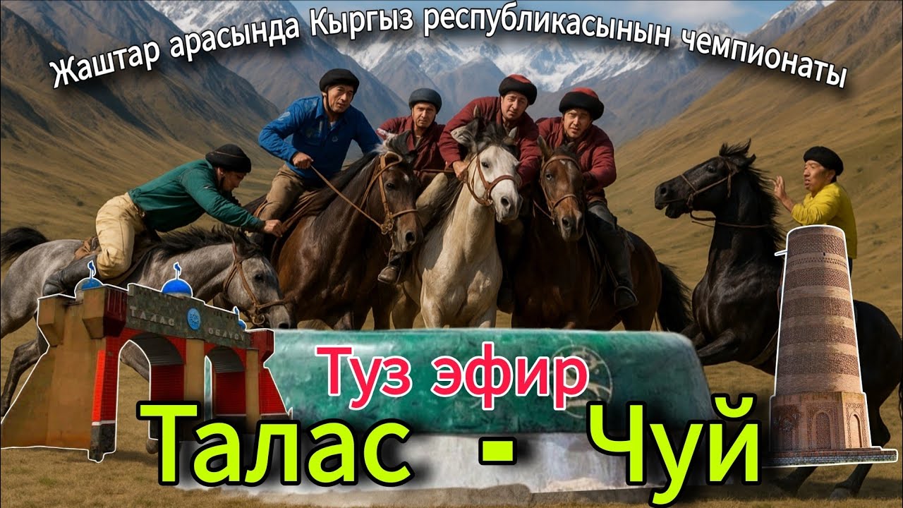 ТАЛАС  - ЧУЙ  КОК-БОРУ ЖАШТАР ЧЕМПИОНАТЫ 2025
