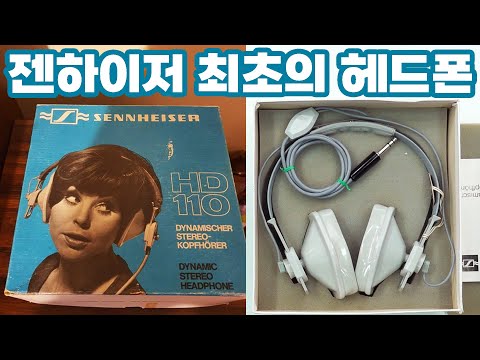 젠하이저 최초의 헤드폰!? 1960년대 전설의 시작 HD110