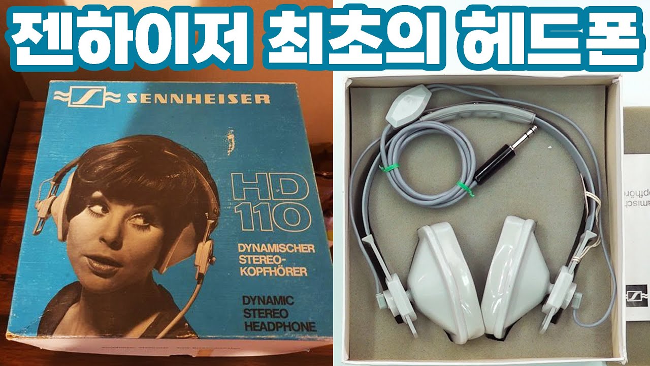 젠하이저 최초의 헤드폰!? 1960년대 전설의 시작 HD110
