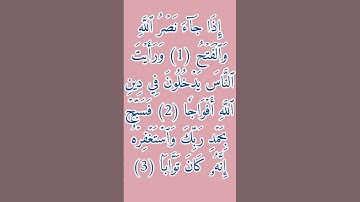 سورة النصر بصوت القارئ الشيخ أحمد العجمي 📿🤍