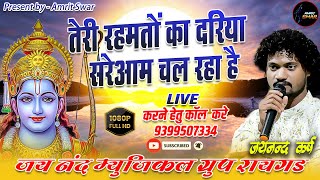 ये भजन को बस एक बार सुनो तेरी रहमतो का दरिया सरेआम चल रहा है !!जयनन्द कर्ष रामायण भजन!! अमृत स्वर !!