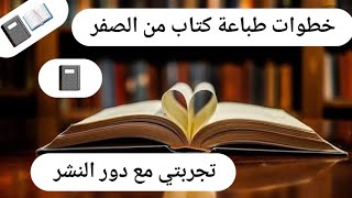 خطوات طباعة كتاب من الأول 📖 | التعامل مع دار النشر | تصميم الغلاف و كل التفاصيل 📓