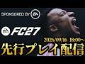 最新作「FC 27」全力先行プレイ配信【FC27】のサムネイル