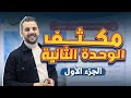 مكثف الوحدة الثانية الجزء الأول توجيهي 2009 الأستاذ أحمد القواسمي